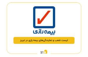 بیمه رازی در تبریز