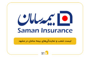 بیمه سامان در مشهد