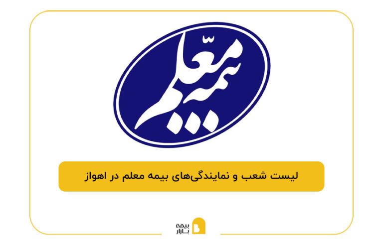 بیمه معلم در اهواز