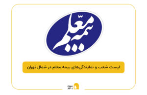 بیمه معلم در شمال تهران