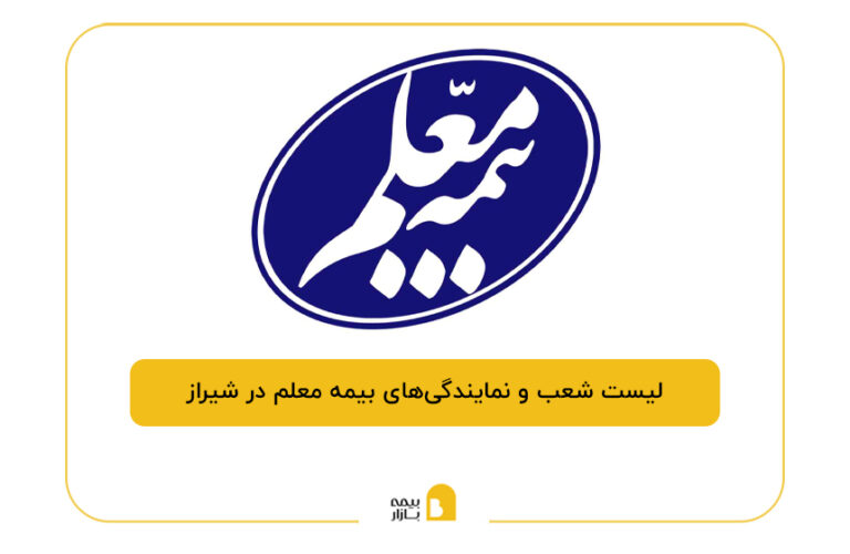 بیمه معلم در شیراز
