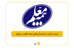 بیمه معلم در مشهد