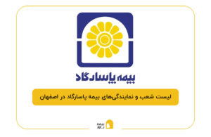 بیمه پاسارگاد در اصفهان