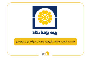 بیمه پاسارگاد در بندرعباس