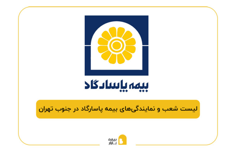 بیمه پاسارگاد در جنوب تهران