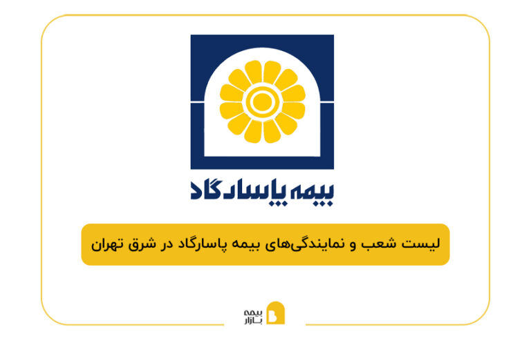 بیمه پاسارگاد در شرق تهران