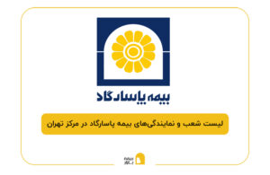 بیمه پاسارگاد در مرکز تهران