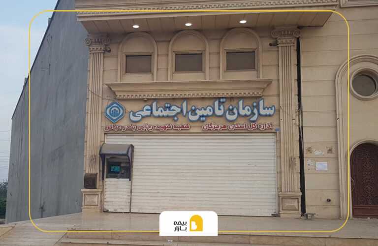 شعب بیمه تامین اجتماعی در بندرعباس