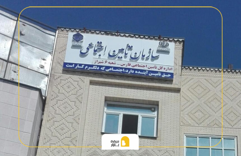 شعب بیمه تامین اجتماعی در شیراز