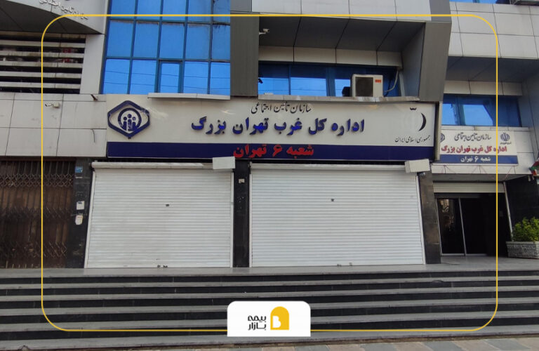 شعب بیمه تامین اجتماعی در غرب تهران