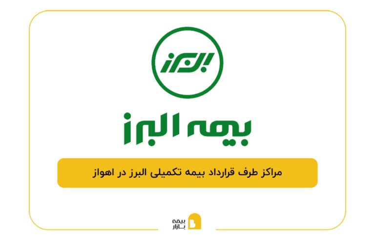 مراکز طرف قرارداد بیمه تکمیلی البرز در اهواز