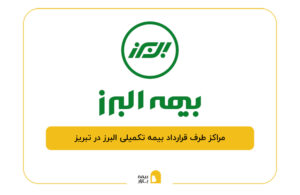 مراکز طرف قرارداد بیمه تکمیلی البرز در تبریز