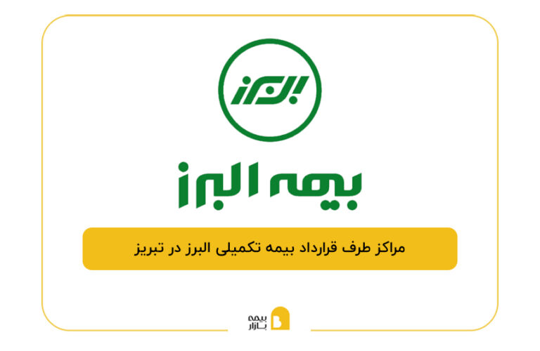 مراکز طرف قرارداد بیمه تکمیلی البرز در تبریز