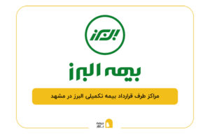 مراکز طرف قرارداد بیمه تکمیلی البرز در مشهد