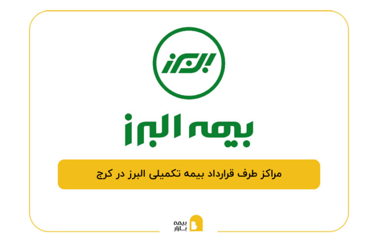 مراکز طرف قرارداد بیمه تکمیلی البرز در کرج