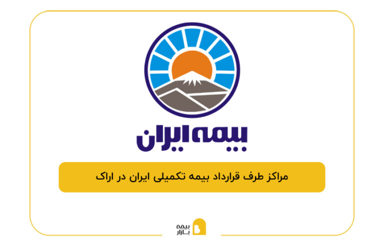 مراکز طرف قرارداد بیمه تکمیلی ایران در اراک