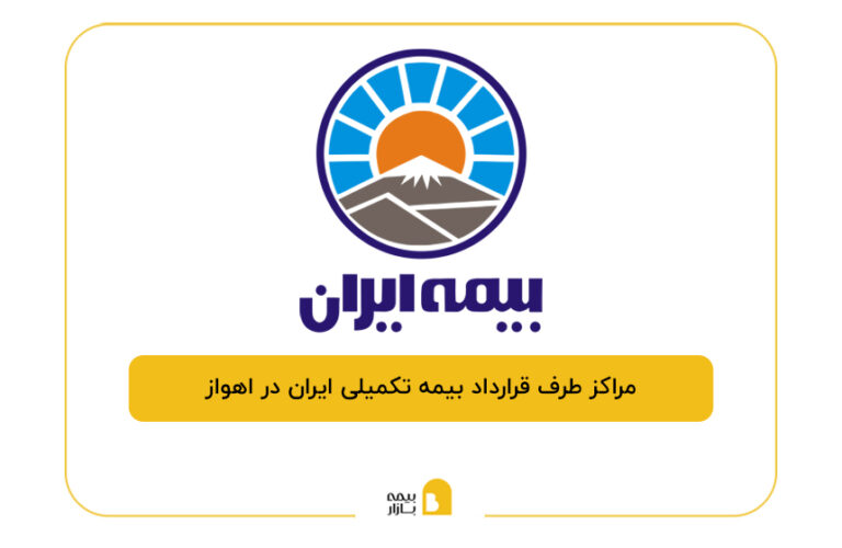 مراکز طرف قرارداد بیمه تکمیلی ایران در اهواز