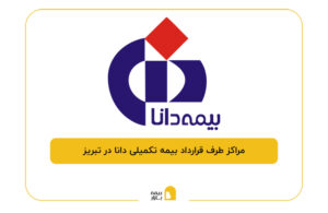 مراکز طرف قرارداد بیمه تکمیلی دانا در تبریز