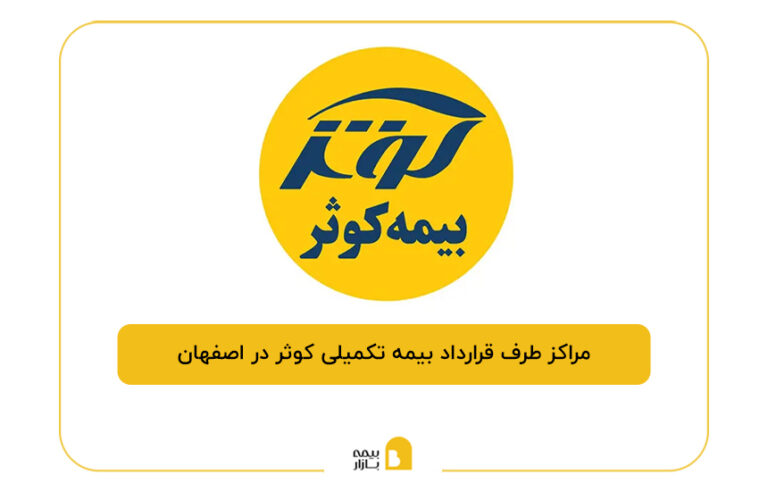 مراکز طرف قرارداد بیمه تکمیلی کوثر در اصفهان