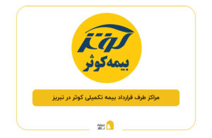 مراکز طرف قرارداد بیمه تکمیلی کوثر در تبریز