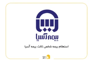 استعلام بیمه شخص ثالث بیمه آسیا