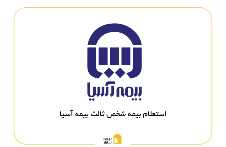 استعلام بیمه شخص ثالث بیمه آسیا