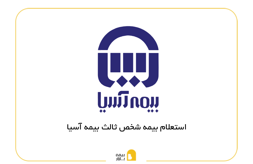 استعلام بیمه شخص ثالث بیمه آسیا