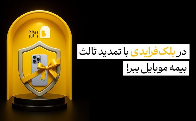 بلک فرایدی بیمه بازار