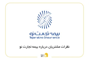 نظرات مشتریان بیمه تجارت نو