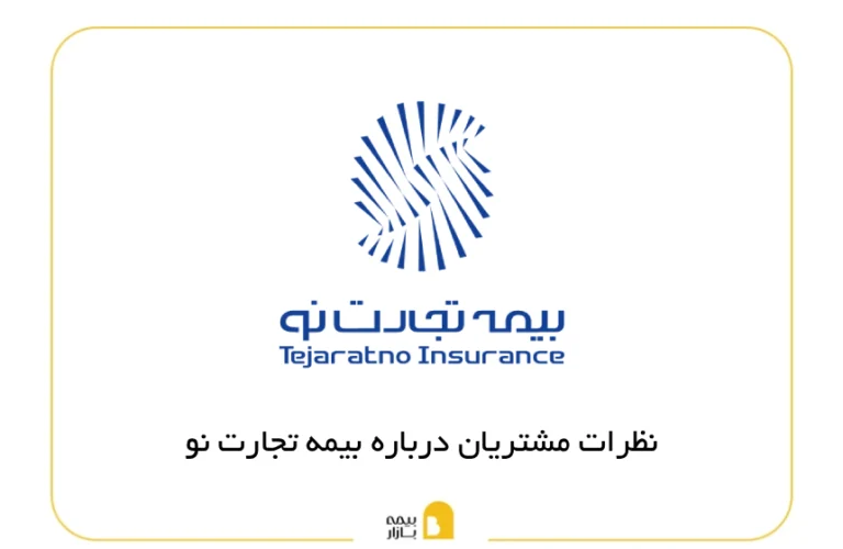 نظرات مشتریان بیمه تجارت نو