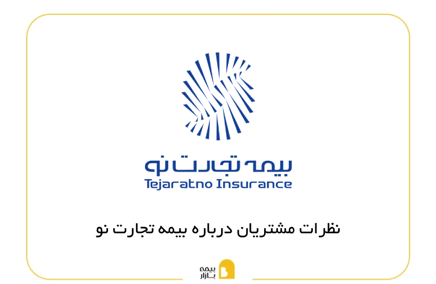 نظرات مشتریان بیمه تجارت نو
