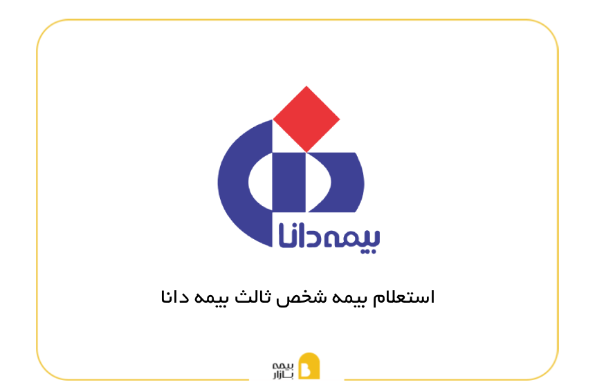 استعلام بیمه شخص ثالث بیمه دانا