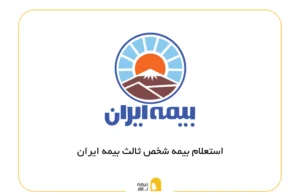 استعلام بیمه شخص ثالث بیمه ایران