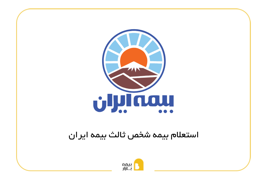 استعلام بیمه شخص ثالث بیمه ایران