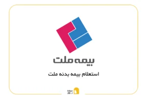 استعلام بیمه بدنه ملت