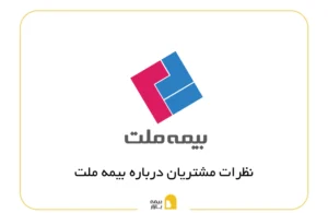 نظرات مشتریان درباره بیمه ملت