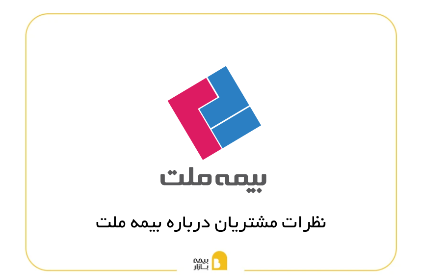 نظرات مشتریان درباره بیمه ملت