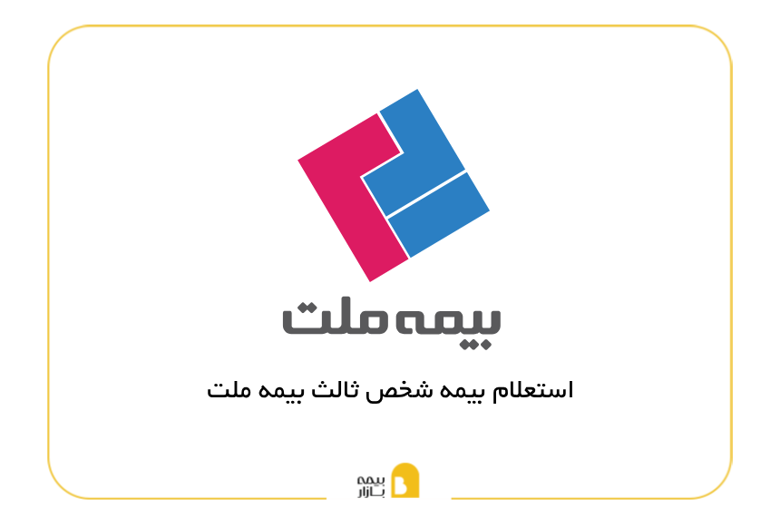 استعلام بیمه شخص ثالث بیمه ملت