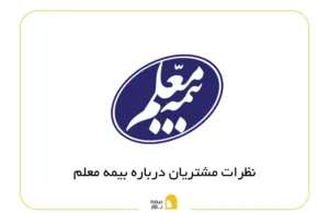 نظرات مشتریان درباره بیمه معلم