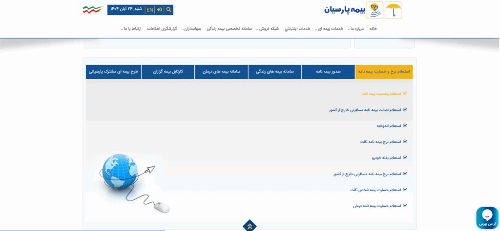 استعلام بیمه بدنه پارسیان