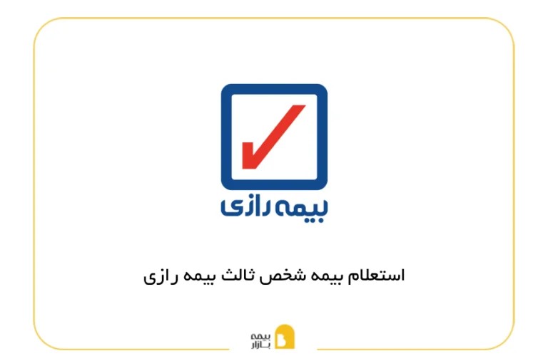 استعلام بیمه شخص ثالث بیمه رازی