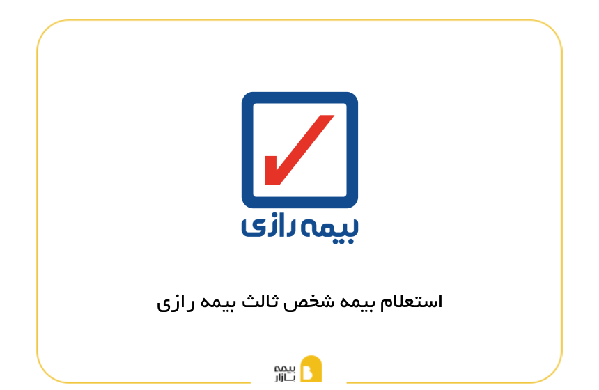 استعلام بیمه شخص ثالث بیمه رازی