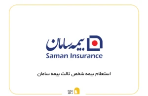 استعلام بیمه شخص ثالث سامان