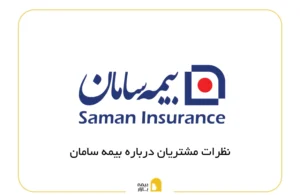 نظرات مشتریان درباره بیمه سامان