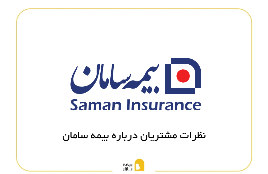نظرات مشتریان درباره بیمه سامان