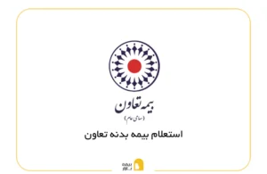 استعلام بیمه بدنه تعاون