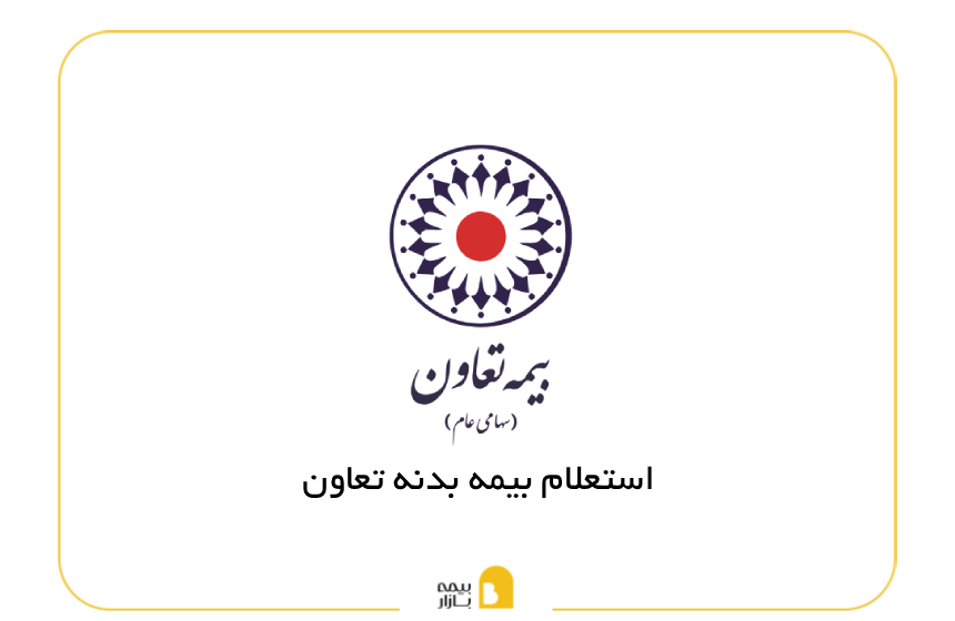 استعلام بیمه بدنه تعاون