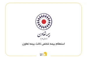 استعلام بیمه شخص ثالث تعاون