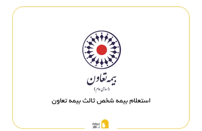 استعلام بیمه شخص ثالث تعاون