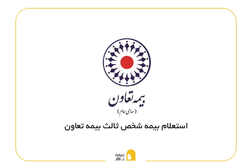 استعلام بیمه شخص ثالث تعاون